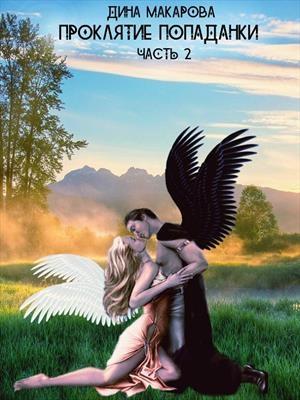 Обложка книги «Проклятие попаданки. Часть 2» — Дина Макарова