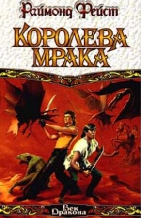 Обложка книги «Королева мрака. Книга 1» — Раймонд Фейст