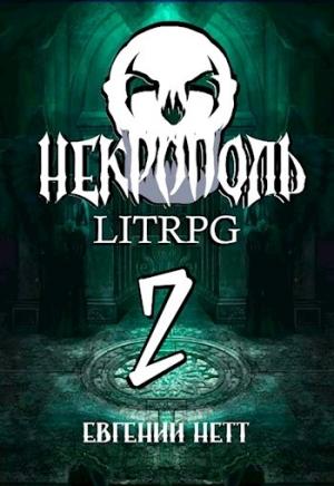 Обложка книги «Некрополь. LitRPG. Часть вторая.» — Евгений Нетт