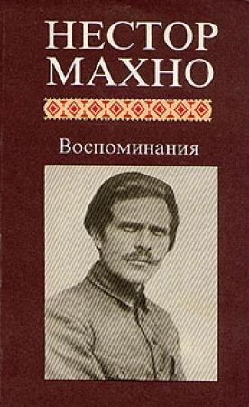 Обложка книги «Воспоминания» — Нестор Махно