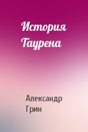 Обложка книги «История Таурена» — Александр Грин