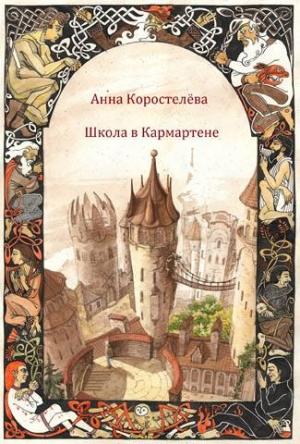 Обложка книги «Школа в Кармартене» — Анна Коростелева