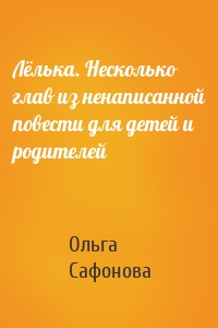 Лёлька. Несколько глав из ненаписанной повести для детей и родителей