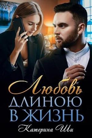 Обложка книги «Любовь длиною в жизнь» — Катерина Ши