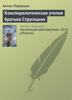 Обложка книги «Конспирологическая утопия братьев Стругацких» — Антон Первушин