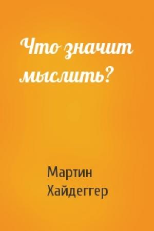 Обложка книги «Что значит мыслить?» — Мартин Хайдеггер