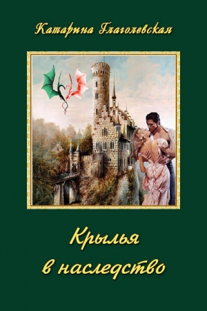 Обложка книги «Крылья в наследство (СИ)» — Катарина Глаголевская