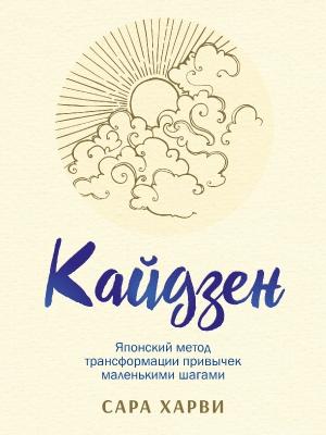 Обложка книги «Кайдзен. Японский метод трансформации привычек маленькими шагами» — Сара Харви