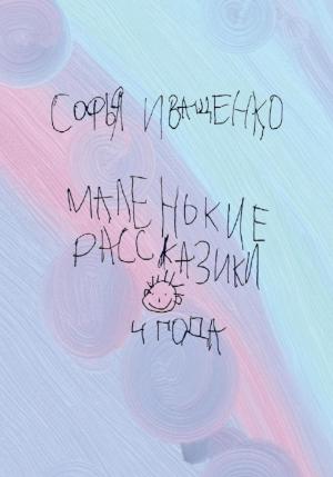 Обложка книги «Маленькие рассказики» — Софья Иващенко