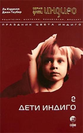Обложка книги «Праздник цвета индиго» — Ли Кэрролл, Джен Тоубер