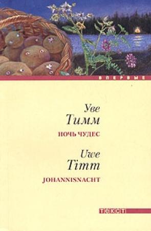 Обложка книги «Ночь чудес» — Уве Тимм
