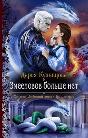 Обложка книги «Змееловов больше нет» — Дарья Кузнецова