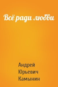 Всё ради любви