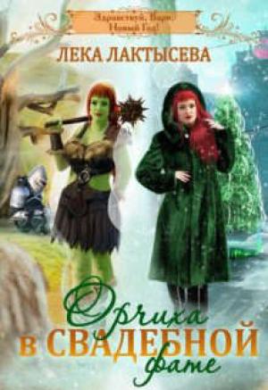 Обложка книги «Орчиха в свадебной фате» — Соня Мишина