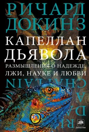 Обложка книги «Капеллан дьявола» — Ричард Докинз