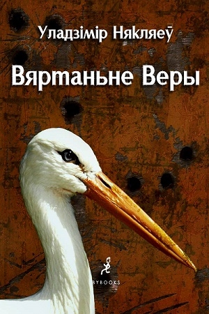 Обложка книги «Вяртаньне Веры» — Владимир Прокофьевич Некляев