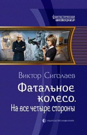 Обложка книги «Фатальное колесо. На все четыре стороны» — Виктор Сиголаев