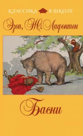 Обложка книги «Басни» — Эзоп, Жан де Лафонтен