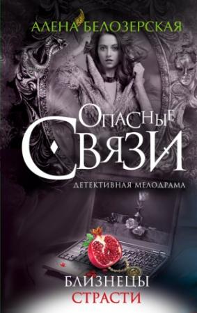 Обложка книги «Близнецы страсти» — Алёна Белозерская