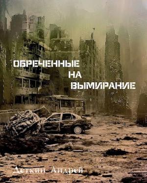 Обложка книги «Обреченные на вымирание» — Деткин Андрей