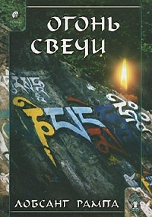 Обложка книги «Огонь Свечи. (CANDLELIGHT)» — Лобсанг Рампа
