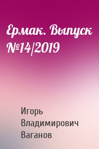 Ермак. Выпуск №14/2019