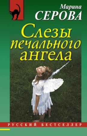Обложка книги «Слезы печального ангела» — Марина Серова