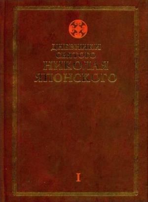 Обложка книги «Дневники св. Николая Японского. Том Ι» — Николай Японский