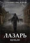 Даниил Федоров - Начало