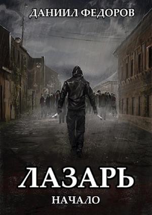 Обложка книги «Начало» — Даниил Федоров