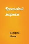 Валерий Жмак - Крестовый марьяж