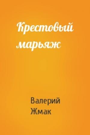 Обложка книги «Крестовый марьяж» — Валерий Жмак