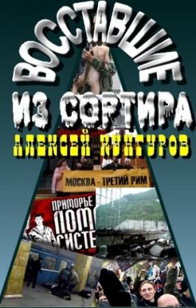 Обложка книги «Восставшие из сортира» — Алексей Кунгуров