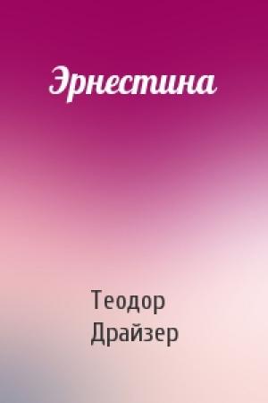 Обложка книги «Эрнестина» — Теодор Драйзер