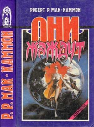 Обложка книги «Они жаждут» — Роберт Мак-Каммон