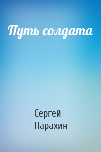 Путь солдата