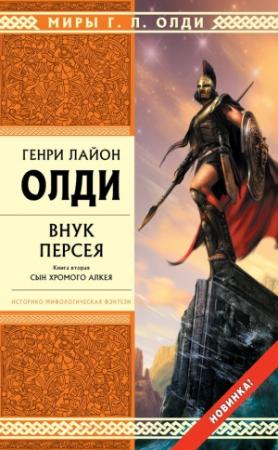 Обложка книги «Внук Персея. Сын хромого Алкея» — Генри Олди