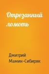 Дмитрий Мамин-Сибиряк - Отрезанный ломоть