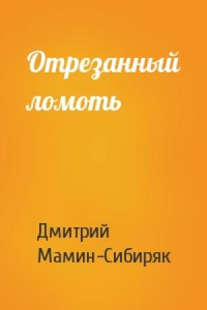 Обложка книги «Отрезанный ломоть» — Дмитрий Мамин-Сибиряк