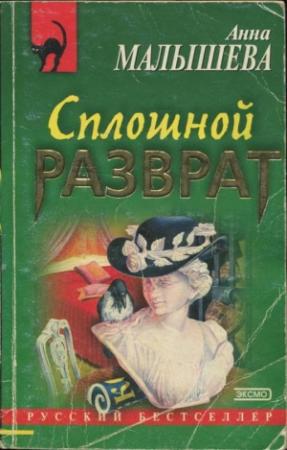 Обложка книги «Сплошной разврат» — Анна Малышева