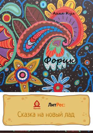 Обложка книги «Форик» — Анна Кул