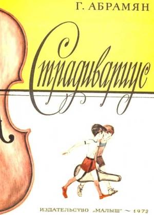 Обложка книги «Страдивариус» — Григорий Абрамян