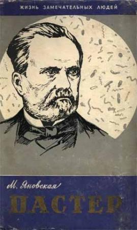Обложка книги «Пастер» — Миньона Яновская