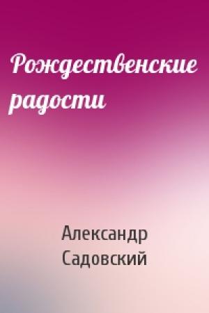 Обложка книги «Рождественские радости» — Александр Садовский