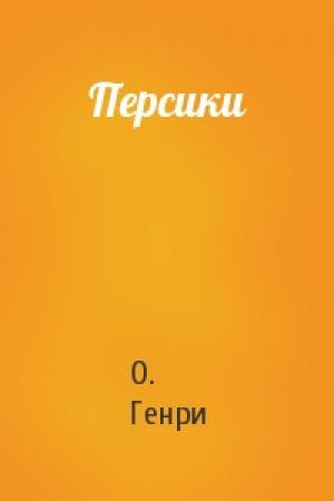 Обложка книги «Персики» — О. Генри