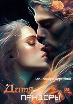 Обложка книги «Дитя Пандоры» — Александра Хартманн