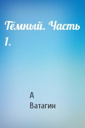 Обложка книги «Тёмный. Часть 1.» — Андрей Ватагин