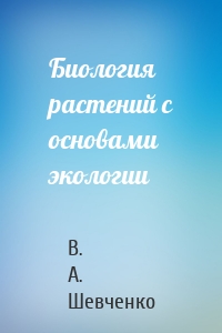 Биология растений с основами экологии