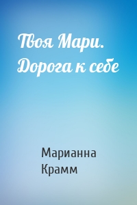 Твоя Мари. Дорога к себе