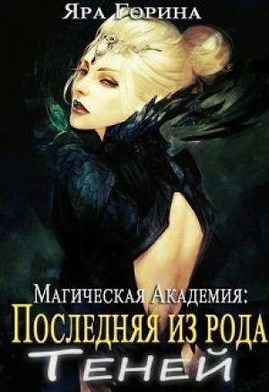 Обложка книги «Магическая Академия: Последняя из рода Теней (СИ)» — Яра Горина
